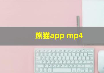 熊猫app mp4